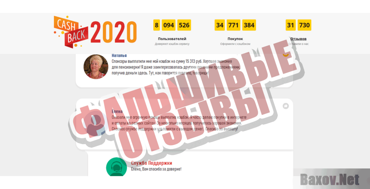 Cashback 2020 Фальшивые отзывы