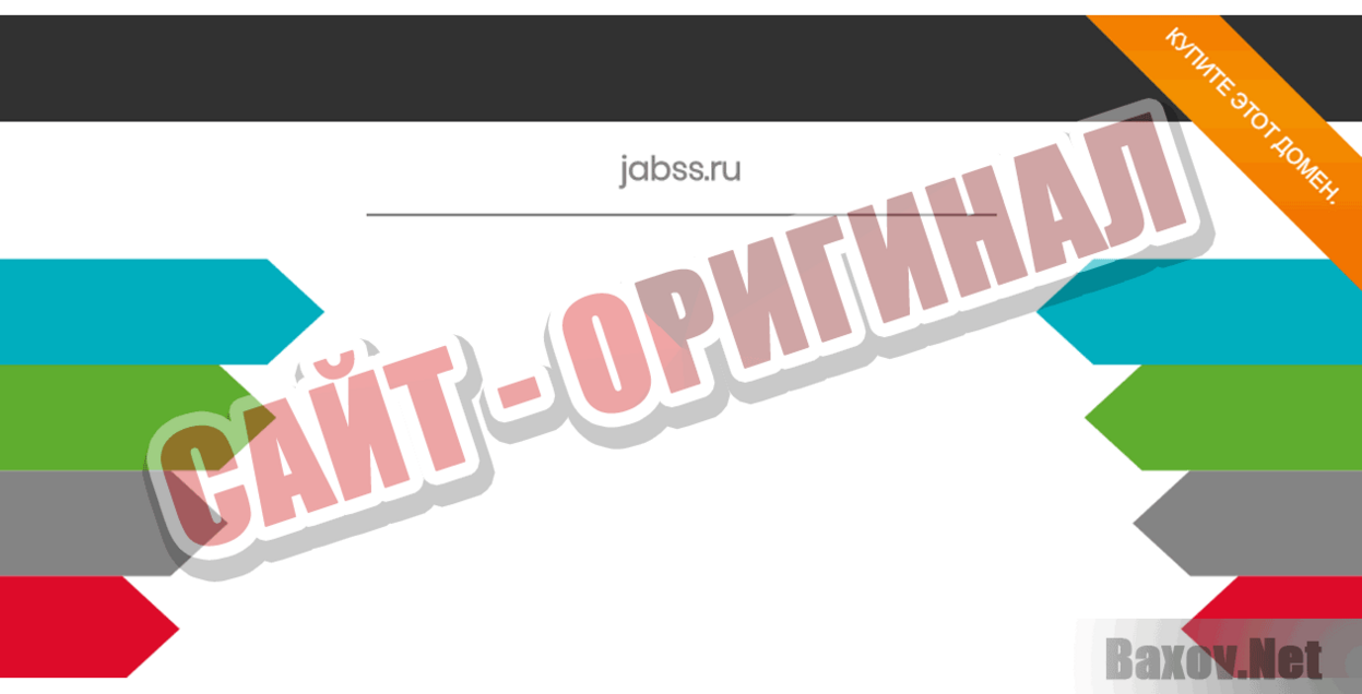 Jabss.ru Сайт-оригинал