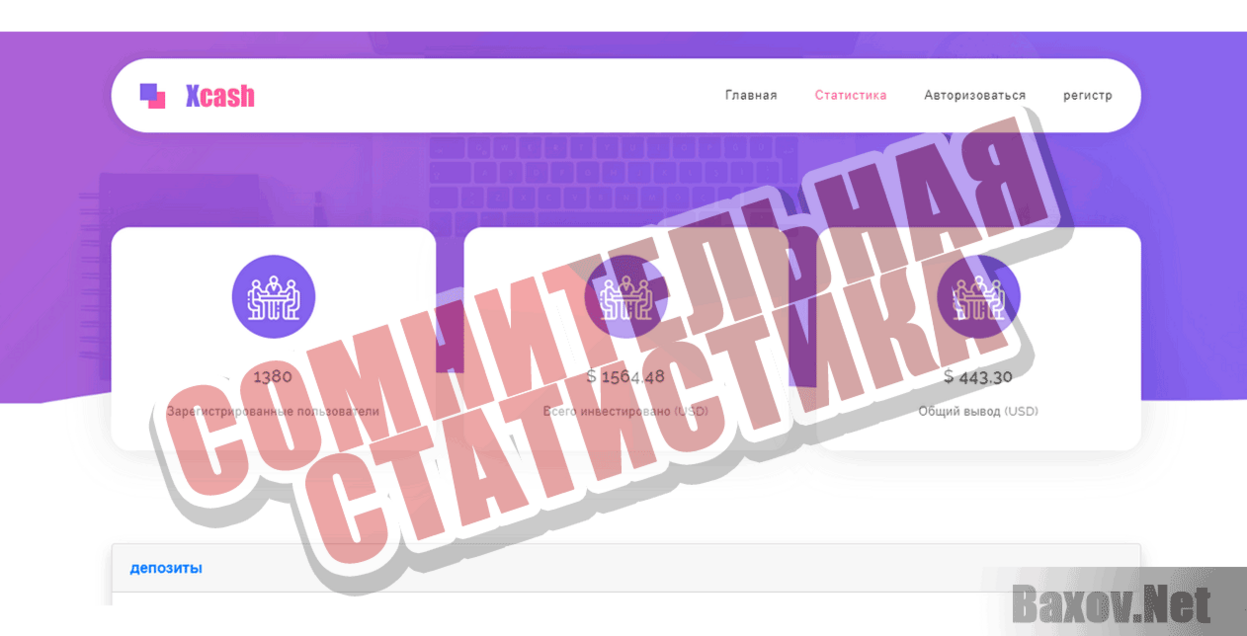 Xcash Сомнительная статистика