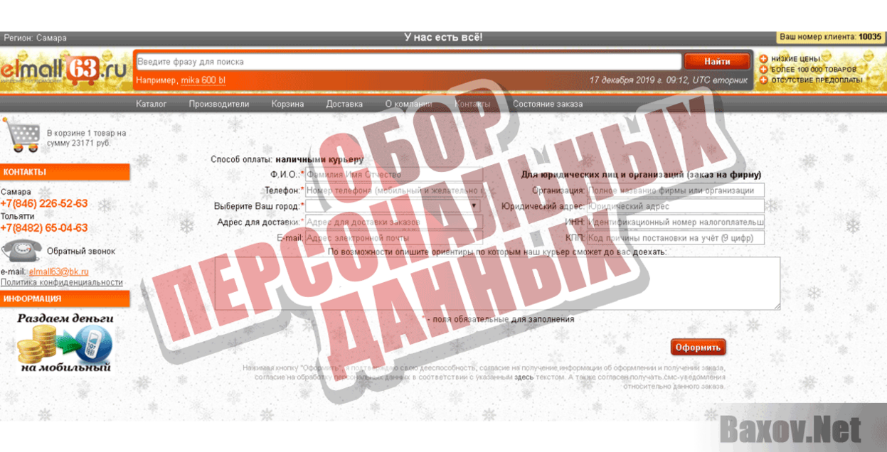 Elmall63 Сбор персональных данных