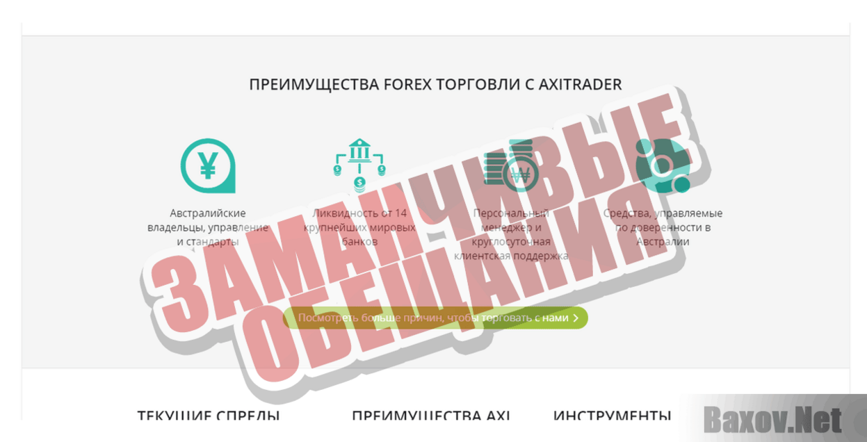 AxiTrader Заманчивые обещания