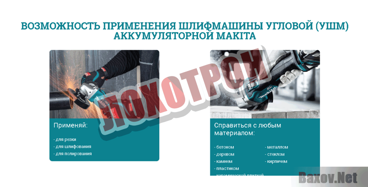 Makita Лохотрон