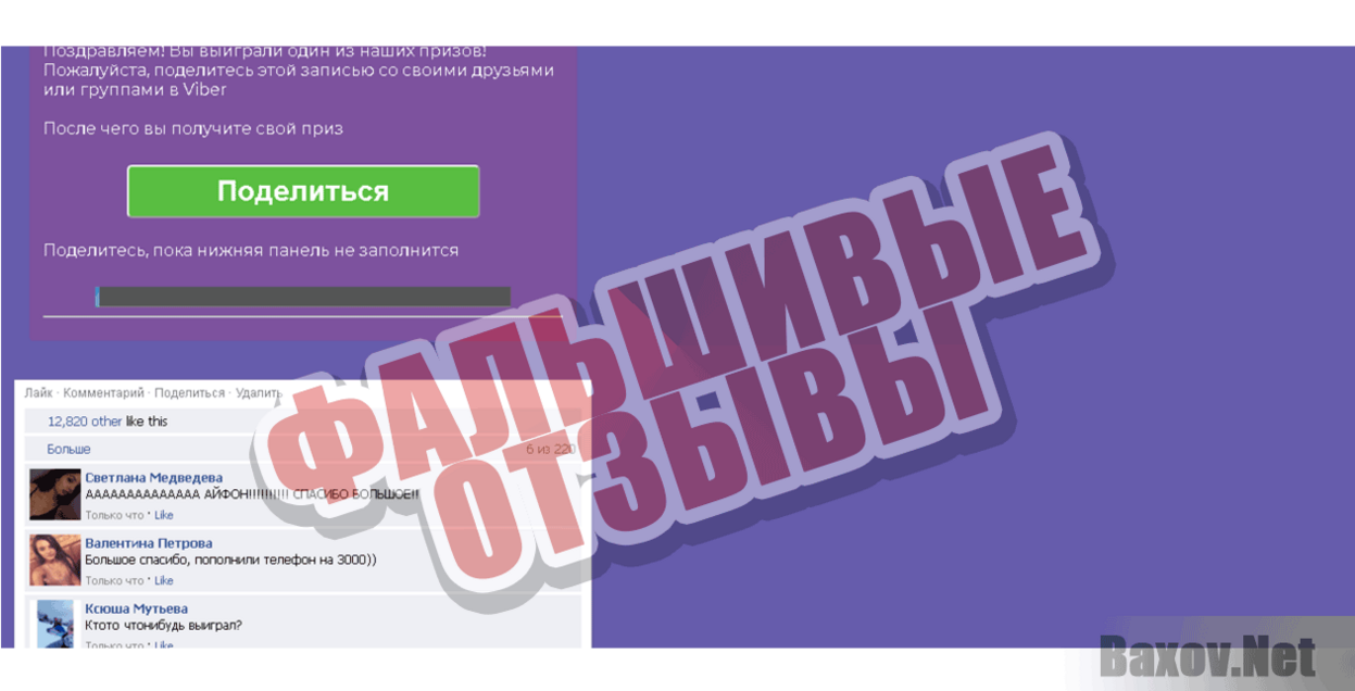 Viber - 10 лет вместе Фальшивые отзывы