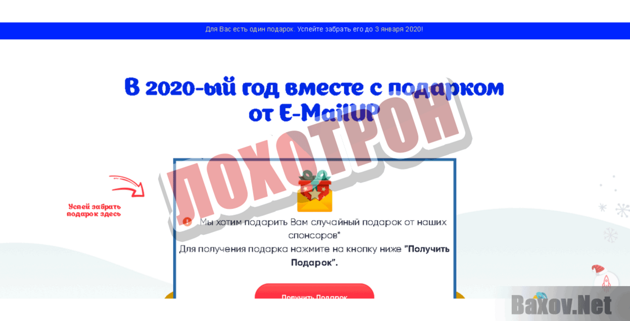 E-MailUP Лохотрон