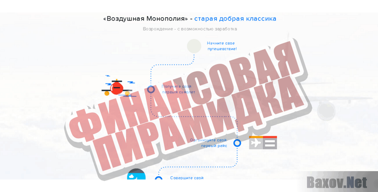 Воздушная Монополия Финансовая пирамидка