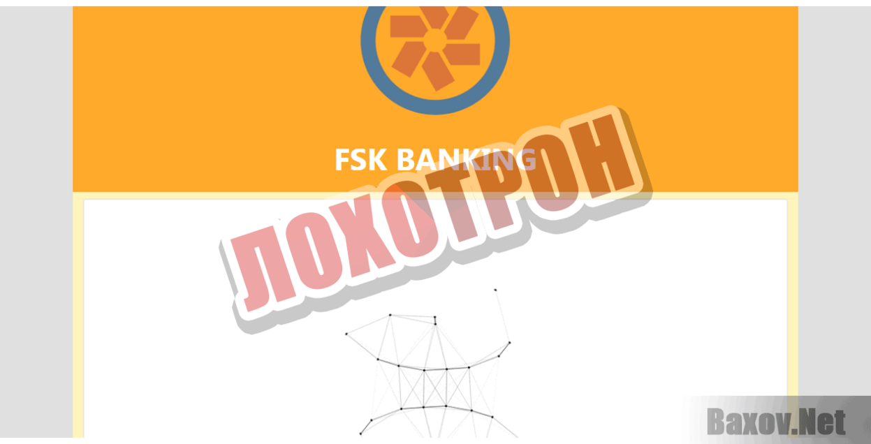 FSK Online Banking Лохотрон