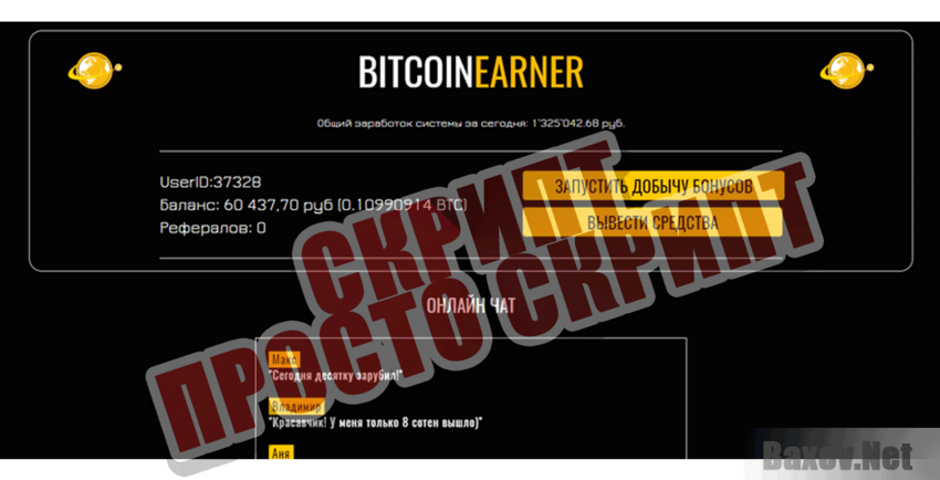 BitcoinEarner Скрипт Просто скрипт