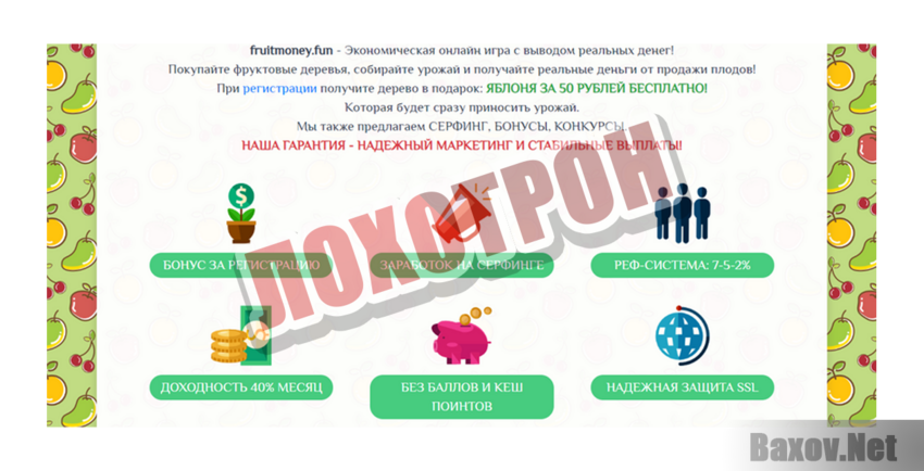 Fruitmoney Лохотрон