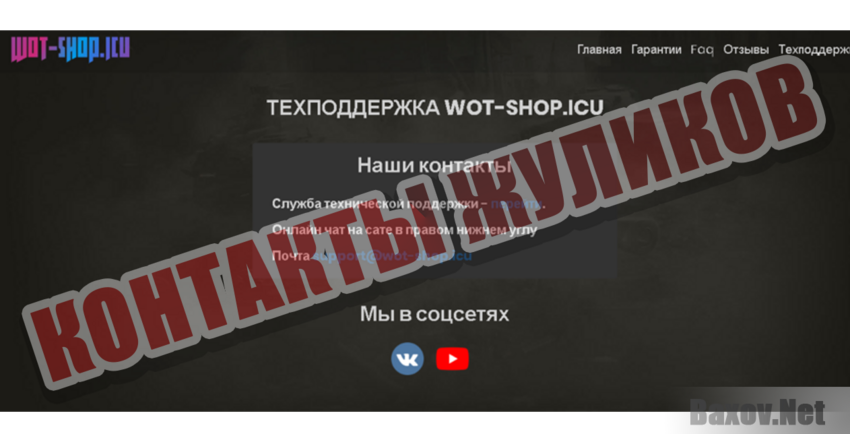 wot-shop.icu Контакты жуликов