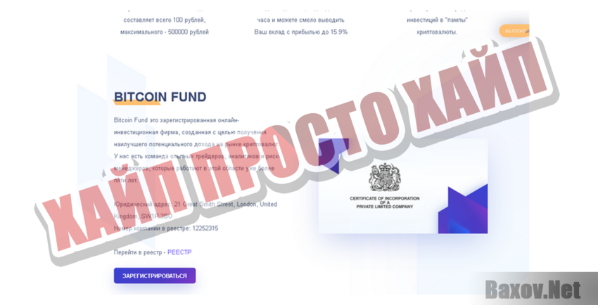 Bitcoin Fund Хайп Просто хайп