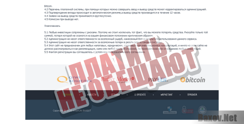 Averon-Invest Платить не обещают