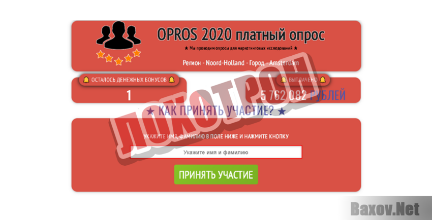 Opros 2020 Лохотрон