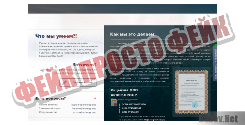 Arber Group Фейк Просто фейк