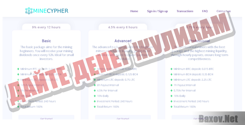 MineCypher Дайте денег жуликам
