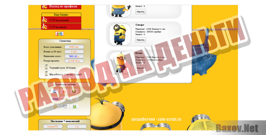 Minions Развод на деньги
