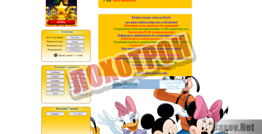 Mickey Mouse Лохотрон