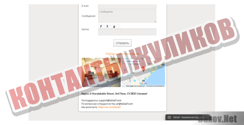 Stolaif Контакты жуликов