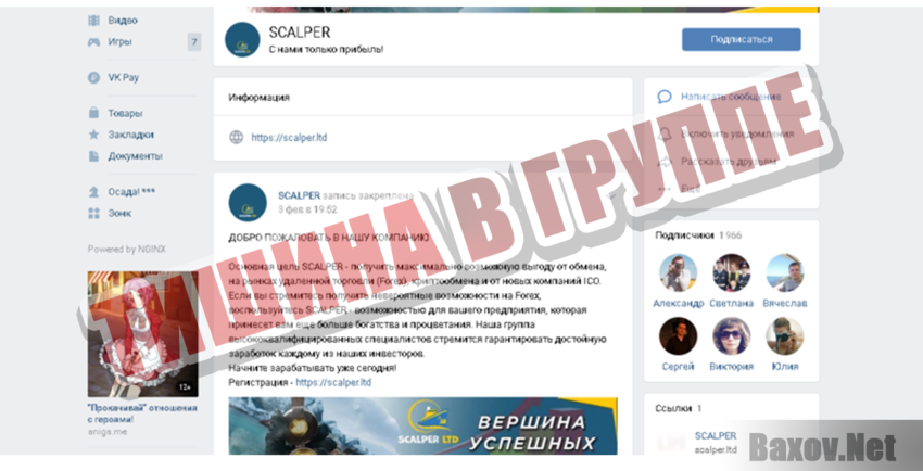 Scalper Тишина в группе