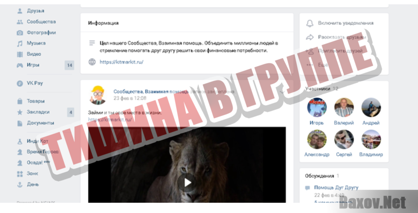 Взаимная Помощь Тишина в группе