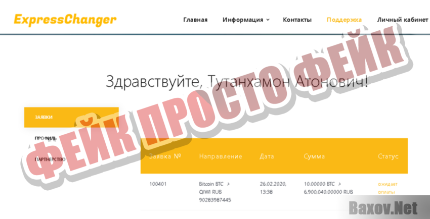 Express Changer Фейк Просто фейк