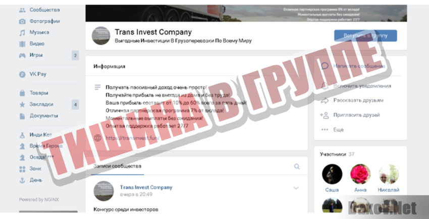 Trans Invest Company Тишина в группе