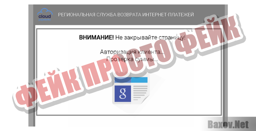 Региональная служба возврата интернет-платежей Фейк Просто фейк