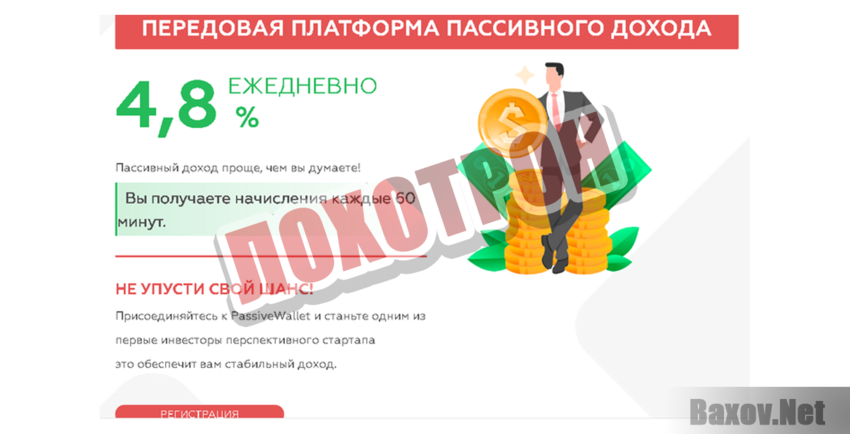 PassiveWallet Лохотрон