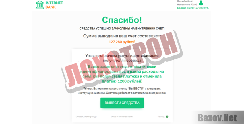 Internet BANK Лохотрон