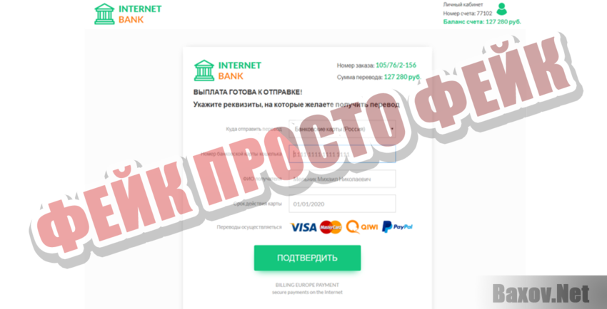 Internet BANK Фейк Просто фейк