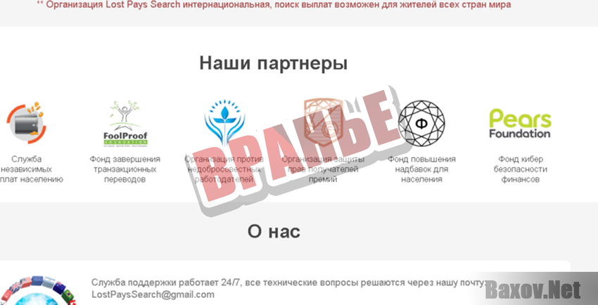 Lost Pays Search Вранье