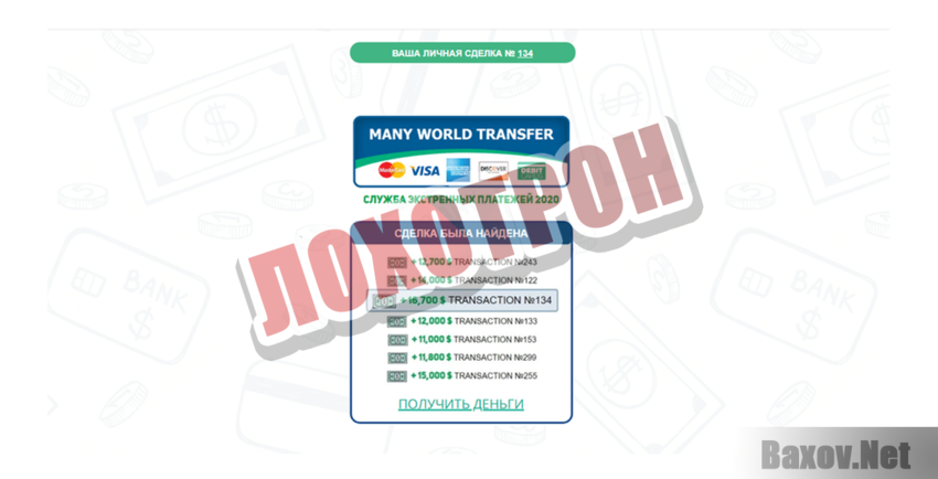 Many World Transfer Лохотрон