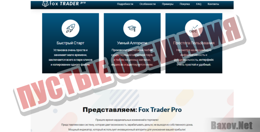 Fox Trader Пустые обещания