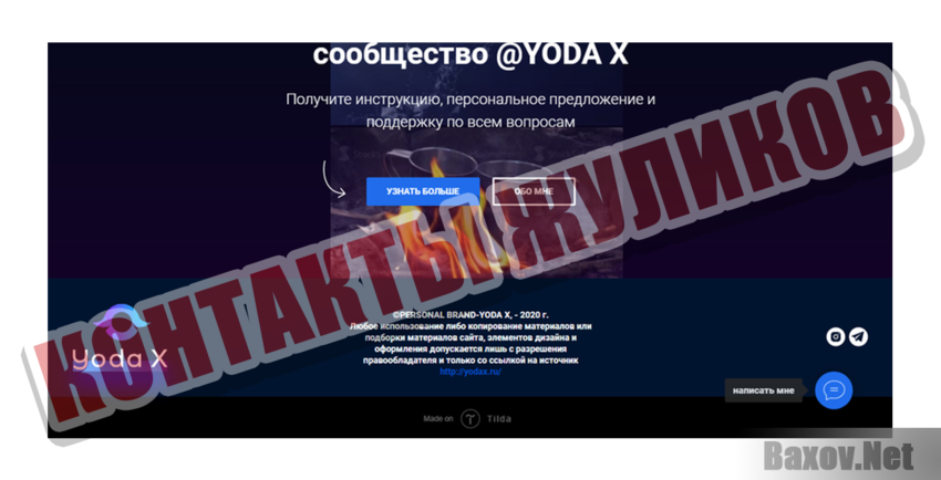 Yoda X Контакты жуликов