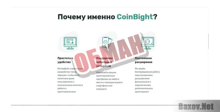 Coinbight Обман