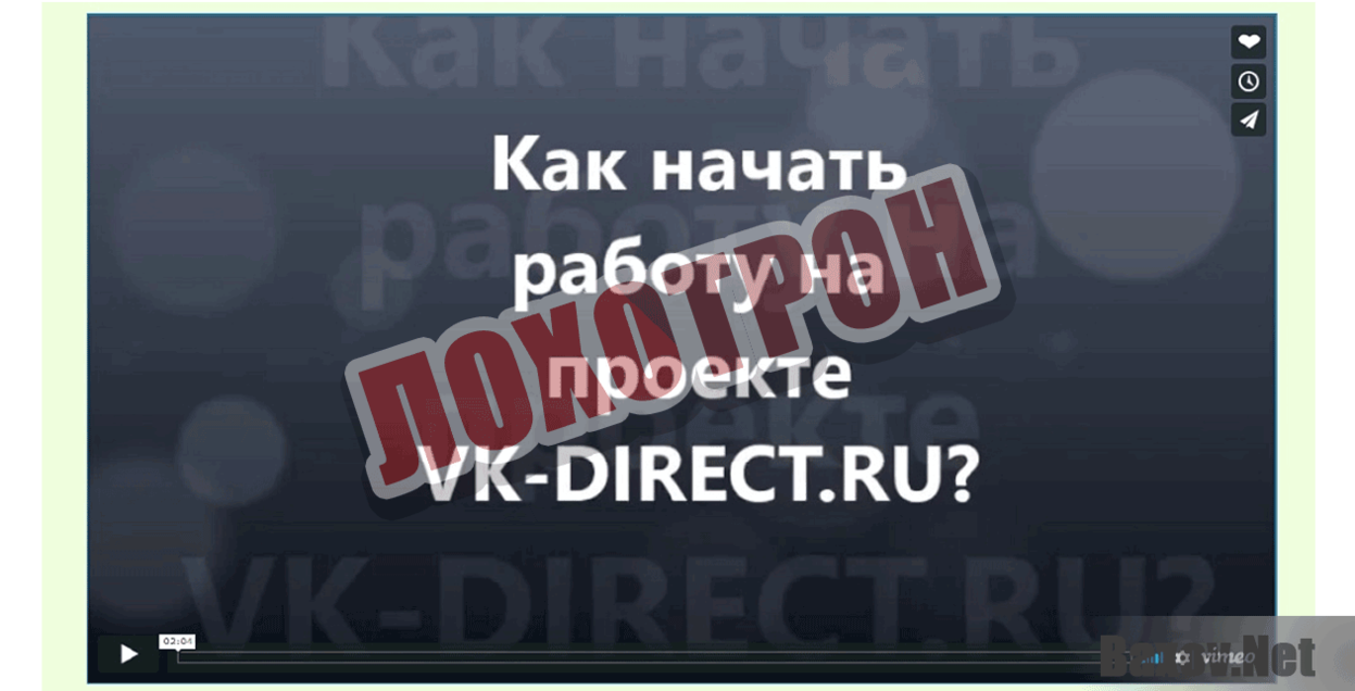 VK-DIRECT.RU Лохотрон