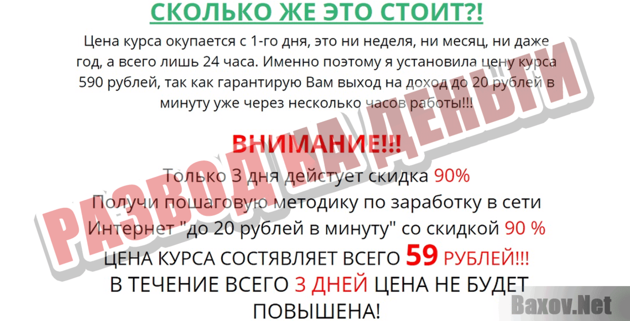 Елена Федосеева - 20 рублей каждую минуту = 1200 рублей в час Развод на деньги