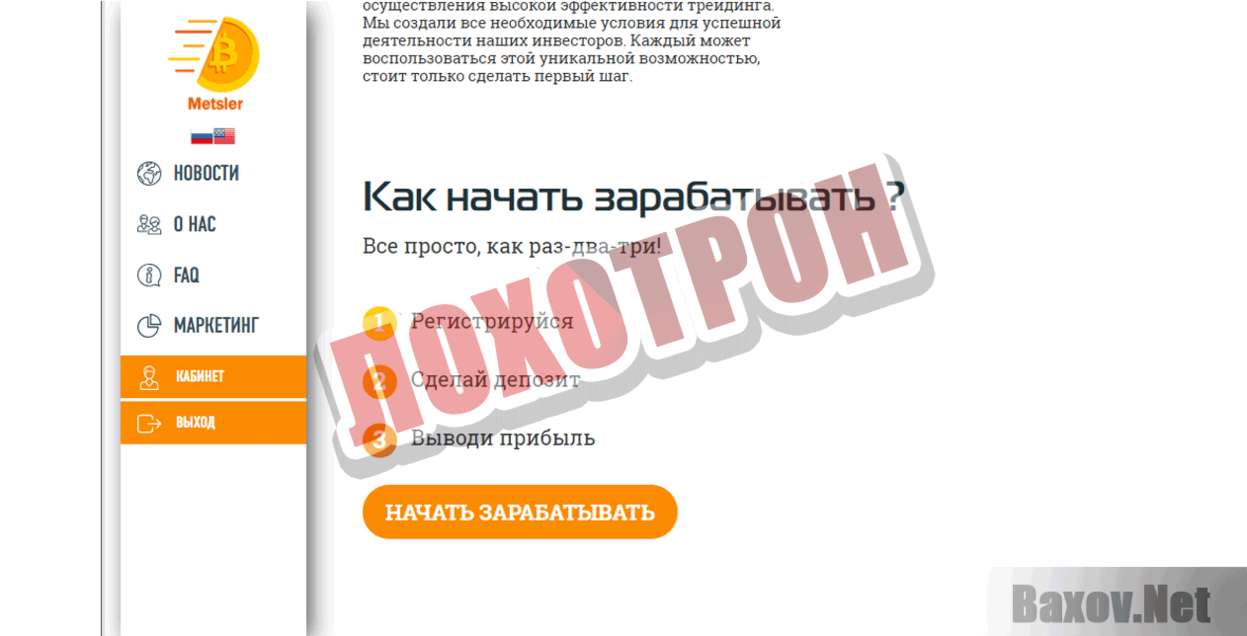 Metsler  Лохотрон