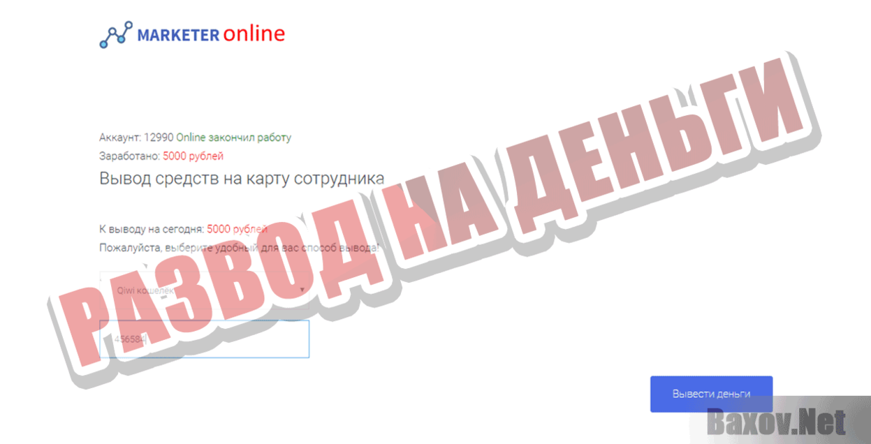 Marketer online Развод на деньги