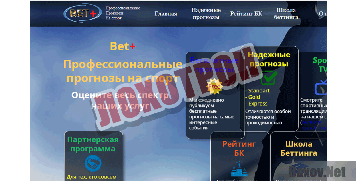 Bet + Лохотрон