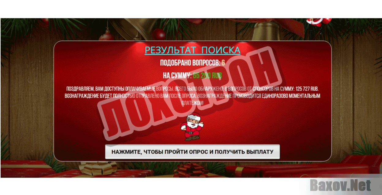 Ежегодний новогодний интернет опрос Лохотрон