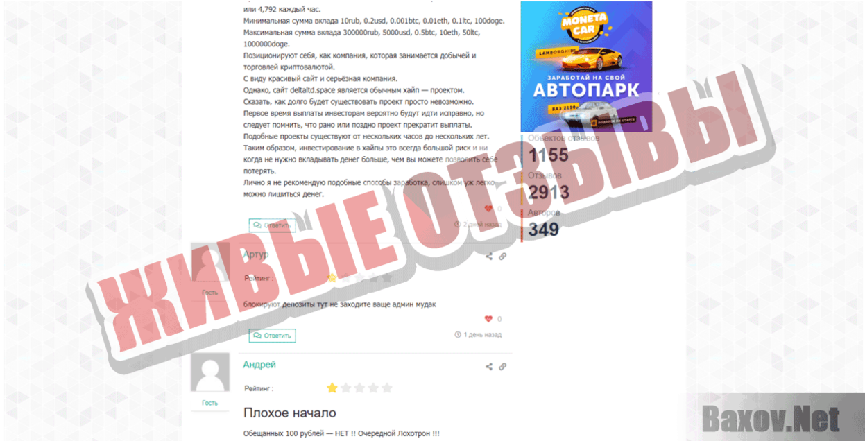 Delta LTD Живые отзывы