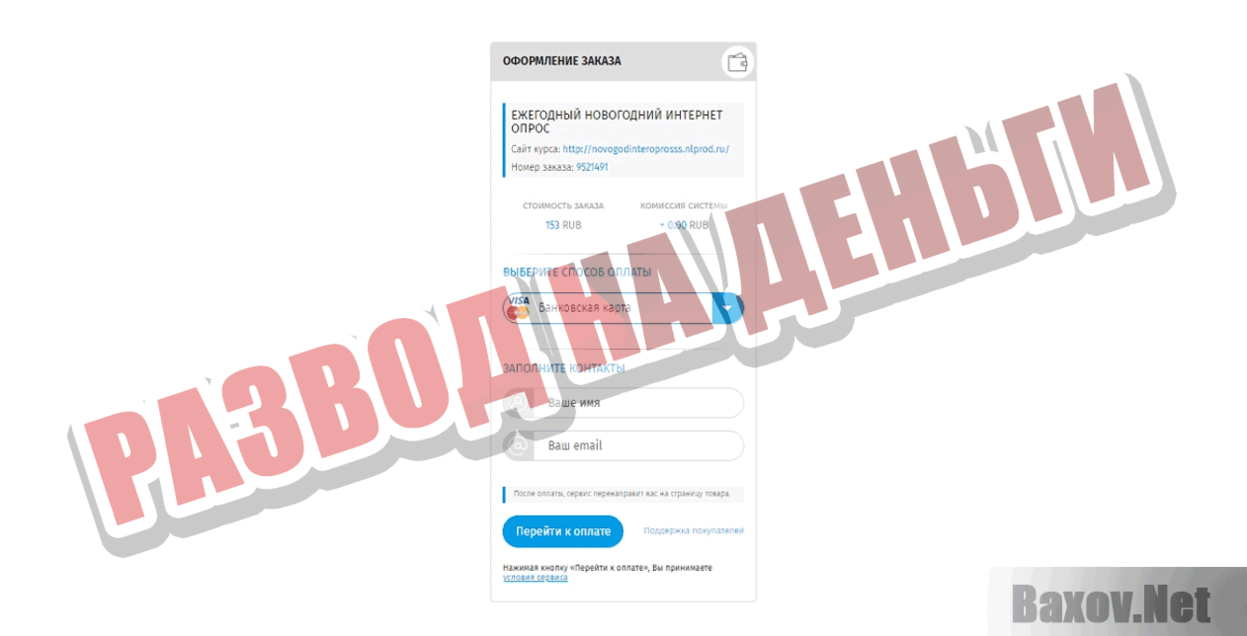 Ежегодний новогодний интернет опрос Развод на деньги