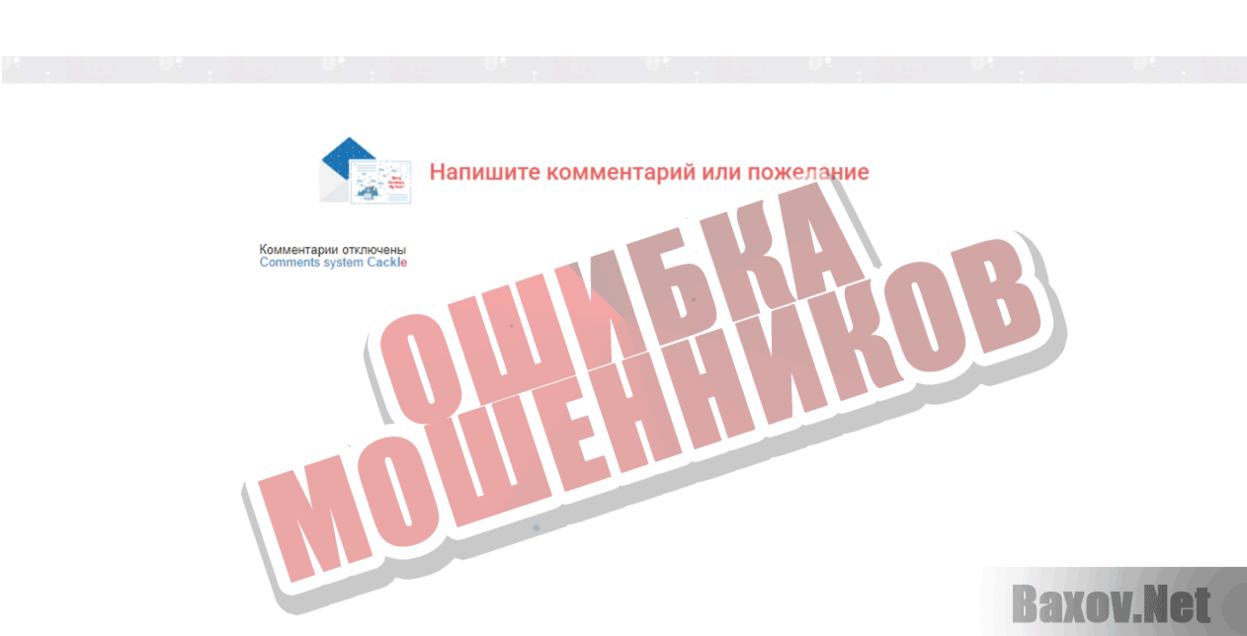Bonus New Year 2019 Ошибка мошенников