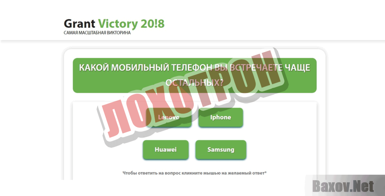 Grand Victory 20!8 Лохотрон