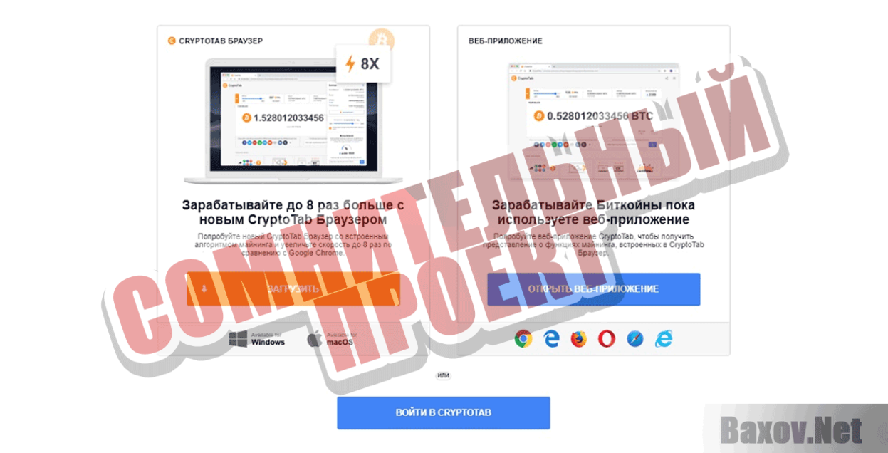 CryptoTab Браузер Сомнительный проект