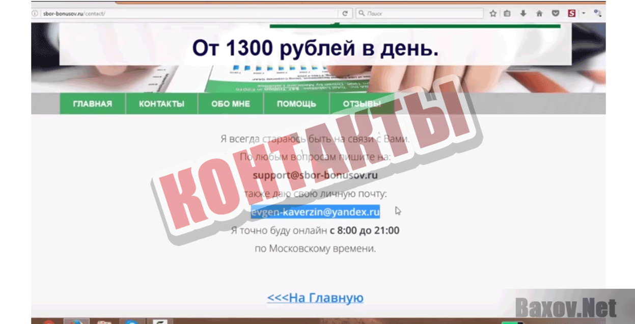 Заработок на сборе бонусов Контакты