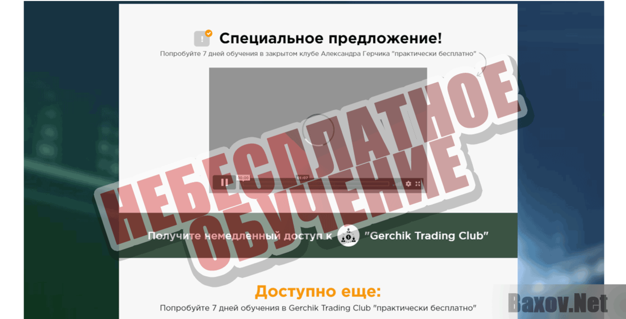 Gerchik’s Trading Club Небесплатное обучение