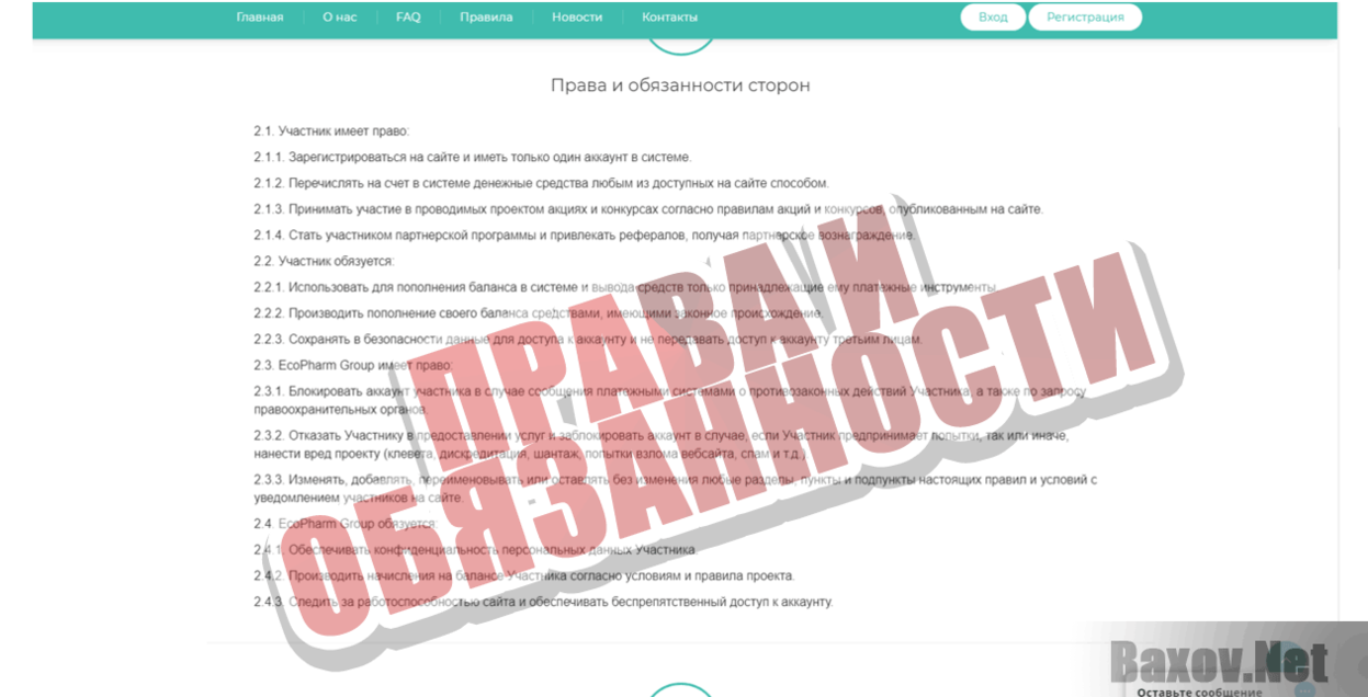 EcoPharm Group Права и обязанности