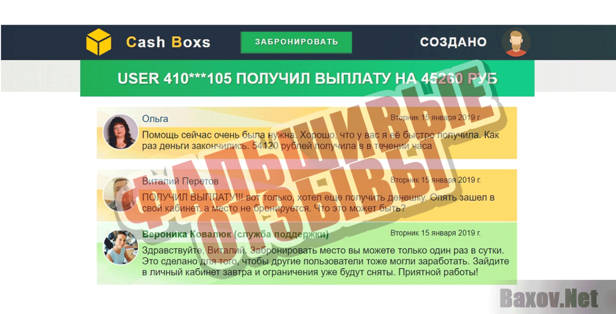 Cash Boxs Фальшивые отзывы