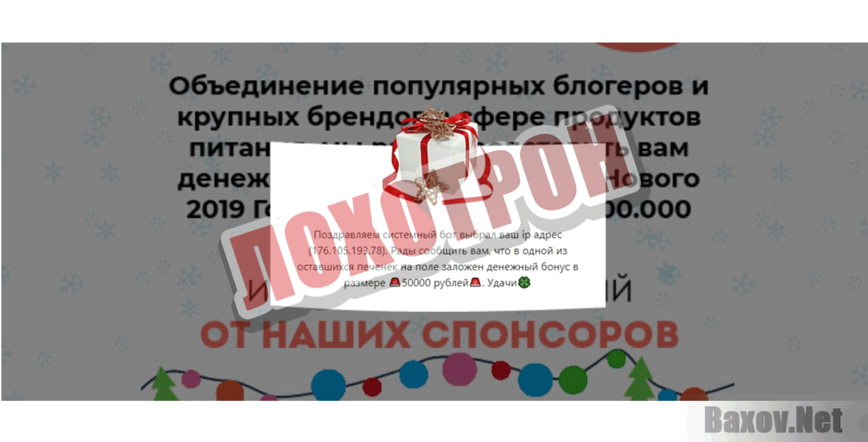 Печенье с предсказаниями Лохотрон